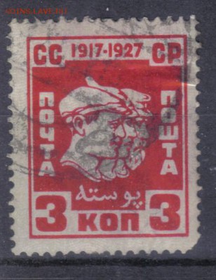 СССР 1927г 3 коп 10 лет ВОСР до 13.06 22.00мск - СССР 1927г 3 коп 10 лет ВОСР