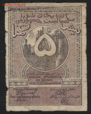 5р 1919г Азербайджан, до 22-00 мск 12.06.16г - 5 р азербайджан реверс