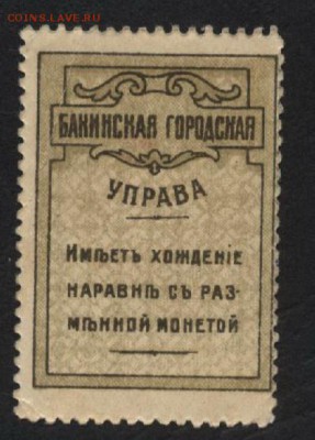 5 копеек 1919 Бакинское гор управлен. до 22-00 мск 12.06.16г - 5коп Бакинская управа реверс