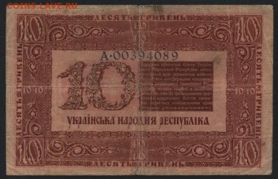 10 гривень 1918 года. до 22-00 мск 12.06.16г - 10 гривень 1918 реверс