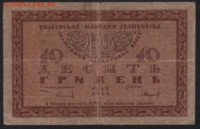 10 гривень 1918 года. до 22-00 мск 12.06.16г - 10 гривень 1918 аверс