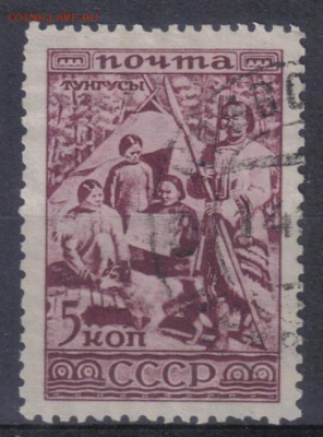 СССР 1933г 5 коп Народы СССР Тунгусы до 13.06 22.00мск - СССР 1933г 5 коп Народы СССР Тунгусы