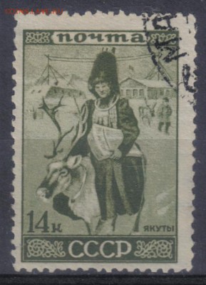 СССР 1933г 14 коп Народы СССР Якуты до 13.06 22.00мск - СССР 1933г 14 коп Народы СССР Якуты
