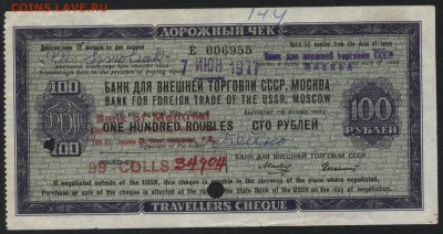100 рублей дорожный чек БВТ. до 22-00 мск 12.06.16г. - 100р чек Банка ВТ 1977 аверс