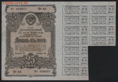25 рублей 1948 года облигация. до 22-00 мск 12.06.16 г. - 25р 1948 обл аверс