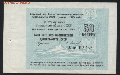 50 копеек 1989 чек круизный.до 22-00 мск 12.06.16 г. - 50к 1989 чек БВД СССР  круиз аверс