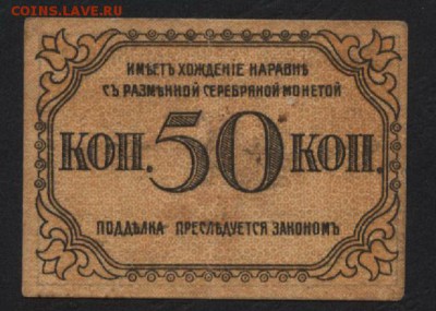 50 копеек 1919 Бакинское гор управлен.до 22-00 мск 12.06.16г - 50коп Бакинская управа реверс