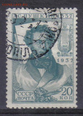 СССР 1937г 20 коп Пушкин до 13.06 22.00мск - СССР 1937г 20 коп Пушкин