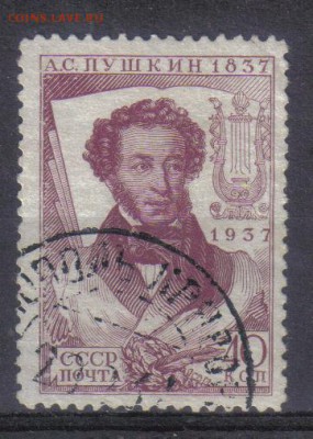 СССР 1937г 40 коп Пушкин до 13.06 22.00мск - СССР 1937г 40 коп Пушкин