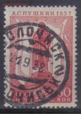 СССР 1937г 80 коп Пушкин до 13.06 22.00мск - СССР 1937г 80 коп Пушкин