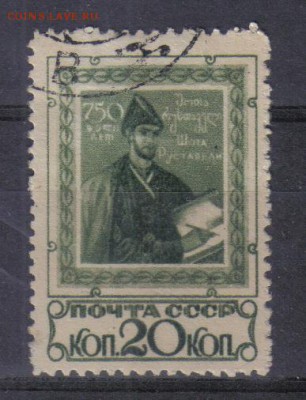СССР 1938г Шота Руставели полн.серия до 13.06 22.00мск - СССР 1938г Шота Руставели гаш