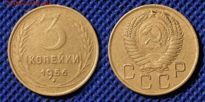 3 копейки 1955-56-57 до ухода в архив - 3-56