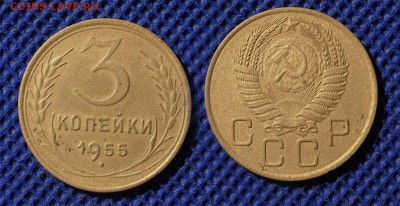 3 копейки 1955-56-57 до ухода в архив - 3-55