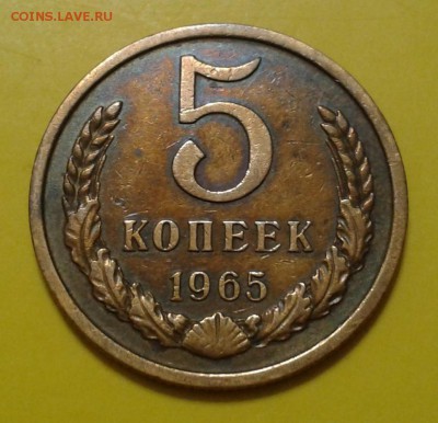 5 копеек 1965г. и 1966 года - 1-2016-06-10 17.20.12