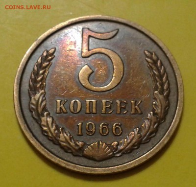 5 копеек 1965г. и 1966 года - 1-2016-06-10 17.20.50