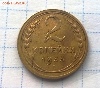 2 копейки 1933 года - WP_20160610_13_57_29_Pro