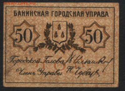 50 копеек 1919 Бакинское гор управлен.до 22-00 мск 12.06.16г - Рисунок