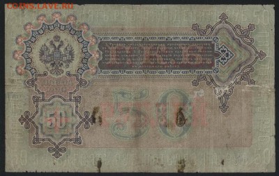 50 рублей 1899г. Коншин. до 22-00 мск 12.06.16г - 50р 1899 коншин реверс