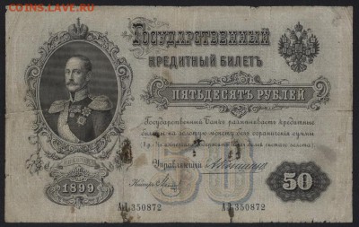 50 рублей 1899г. Коншин. до 22-00 мск 12.06.16г - 50р 1899 коншин аверс