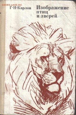 Карлов Изображение птиц и зверей до 13.06 22.00мск - Изображение птиц и зверей