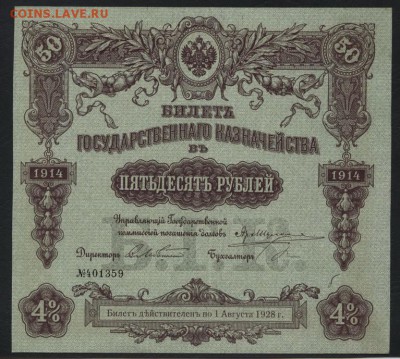 50 рублей 1914 года. БГК. до 22-00 мск 12.06.16 г. - 50р 1914 БГК аверс