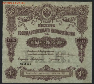 50 рублей 1915 года. БГК. до 22-00 мск 12.06.16 г. - 50р 1915 БГК аверс