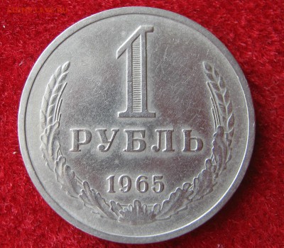 1 рубль 1965. ГОДОВИК + Бонус 12 монет. 16.06.2016. - 008.JPG