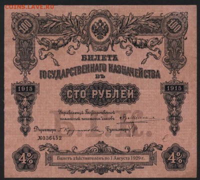 100 рублей 1915 года. БГК. до 22-00 мск 12.06.16 г. - 100р 1915 БГК аверс