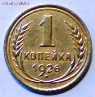 1коп. 1926г. Не плохая. до 12.06.16г. 22.00ч.мск. - DSCN0389