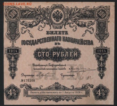 100 рублей 1914 года. БГК. до 22-00 мск 12.06.16 г. - 100р 1914 БГК аверс