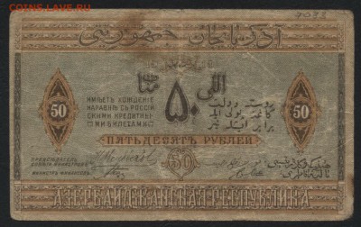 50р 1919г Азербайджан, до 22-00 мск 12.06.16г - 50р1919 азербайджан реверс