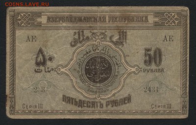 50р 1919г Азербайджан, до 22-00 мск 12.06.16г - 50р1919 азербайджан аверс
