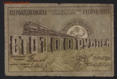 100р 1920г Азербайджан, до 22-00 мск 12.06.16г - 100 р азербайджан реверс
