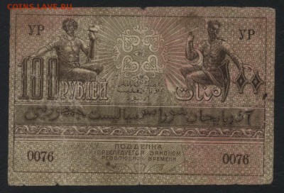 100р 1920г Азербайджан, до 22-00 мск 12.06.16г - 100 р азербайджан аверс