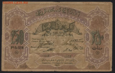 250р 1919г Азербайджан, до 22-00 мск 12.06.16г - 250 р1919 азербайджан реверс