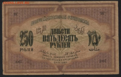 250р 1919г Азербайджан, до 22-00 мск 12.06.16г - 250 р1919 азербайджан аверс
