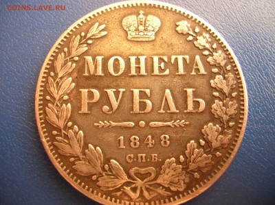 Рубль 1848 год, реставрирован - DSCN1577.JPG