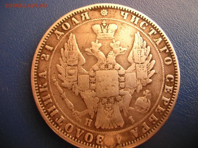 Рубль 1848 год, реставрирован - DSCN1574.JPG