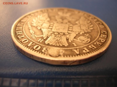 Рубль 1848 год, реставрирован - DSCN1565.JPG