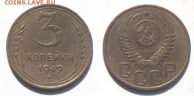 3 коп 1949 - 1-1949