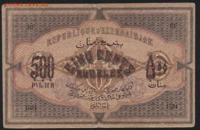 500р 1920г Азербайджан, до 22-00 мск 12.06.16г - 500 р1920 азербайджан реверс