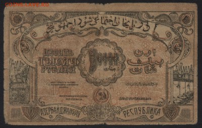 5000р 1921г Азербайджан, до 22-00 мск 12.06.16г - 10000 р1921 азербайджан реверс