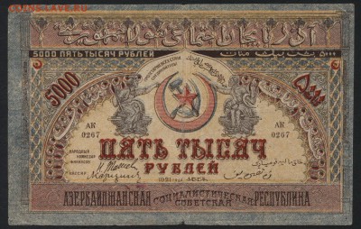 5000р 1921г Азербайджан, до 22-00 мск 12.06.16г - 5000 р1921 азербайджан аверс
