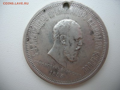 Коронационный  рубль Александра 3 , 1883 год с мониста - DSCN1136.JPG