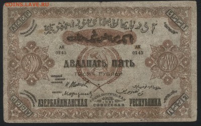 25000р 1921г Азербайджан, до 22-00 мск 12.06.16г - 25000 р1921 азербайджан аверс