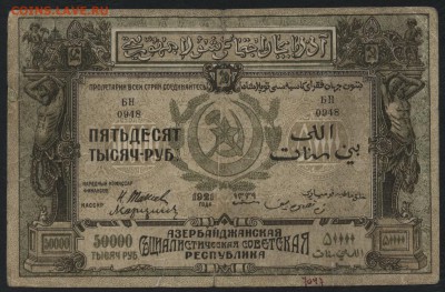 50000р 1921г Азербайджан, до 22-00 мск 12.06.16г - 50000 р1921 азербайджан аверс