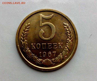 5 коп 1967 год из набора ГБ СССР  До  13.06.16. в 22-20 - IMG_20160609_163420