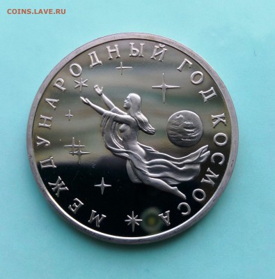3 руб  Год космоса 1992. До 13.06.16. В 22-20 - IMG_20160509_144152