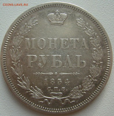 на оценку 1 рубль 1854 года - P1340755.JPG