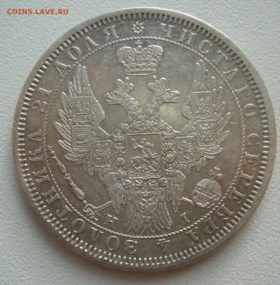 на оценку 1 рубль 1854 года - P1340758.JPG